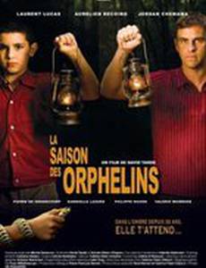 Время сирот