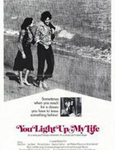 Ты осветила жизнь мою