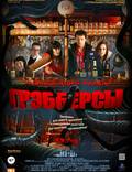 Постер из фильма "Грэбберы" - 1