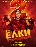 Постер из фильма "Ёлки 2" - 1
