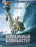 Постер из фильма "Нереальный блокбастер" - 1
