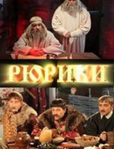 Рюрики