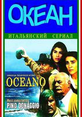 Океан (мини-сериал)