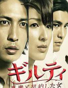 Виновна: Заключившая сделку с дьяволом