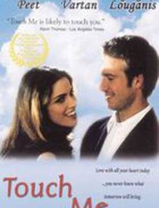 Прикоснись ко мне