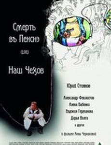 Смерть в пенсне, или Наш Чехов