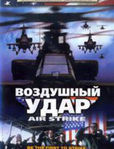 Воздушный удар (видео)