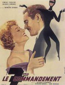 Седьмая заповедь