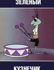 Городок жур-жур. Зелёный кузнечик