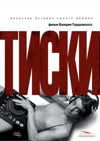 Постер Тиски