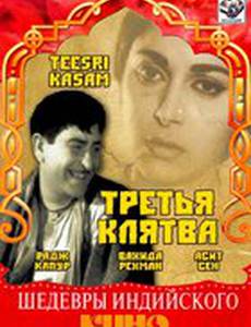 Третья клятва