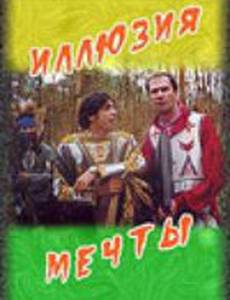 Иллюзия мечты
