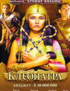 Клеопатра (мини-сериал)