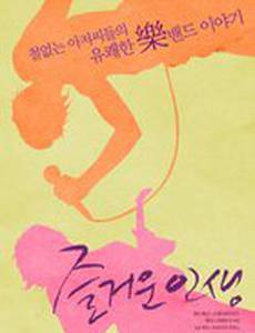 Счастливая жизнь