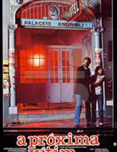 Следующая жертва