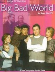 Большой плохой мир