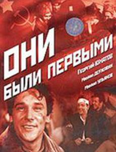 Они были первыми