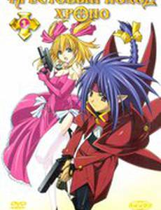 Крестовый поход Хроно