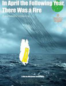 В апреле следующего года был пожар