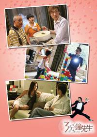 Постер Мистер 3 минуты