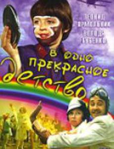 В одно прекрасное детство