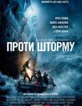 Постер из фильма "И грянет шторм (Против шторма)" - 1