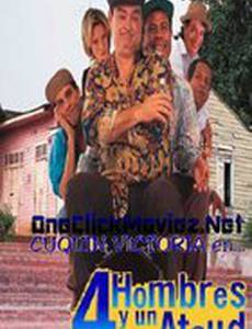 4 мужчины и гроб