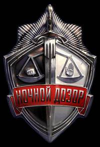 Постер Ночной дозор