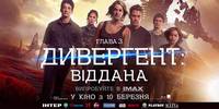 Постер Дивергент. Глава 3: За стеной (Дивергент. Глава 3: Преданная)