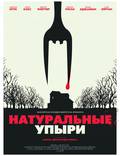 Постер из фильма "Натуральные упыри" - 1
