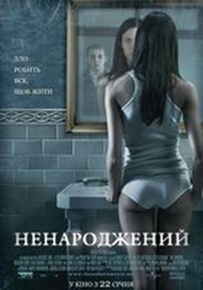 Нерожденный
