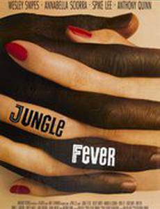 Лихорадка джунглей