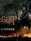 Постер из фильма "Хоббит: Битва пяти воинств" - 1