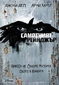 Постер Одинокий рейнджер