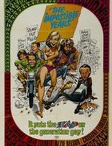 Невозможные годы