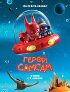 Герой СамСам