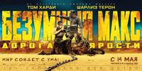 Постер Безумный Макс: Дорога ярости