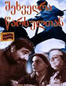 Встреча с прошлым