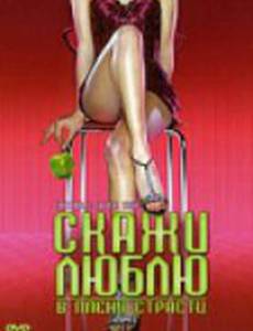 Скажи Люблю