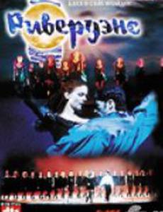 Риверданс (видео)