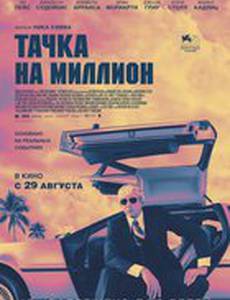 Тачка на миллион