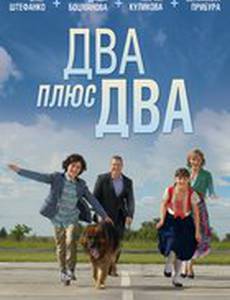 Два плюс два