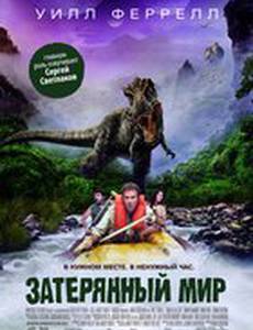 Затерянный мир