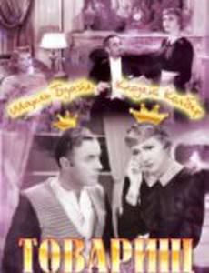 Товарищ