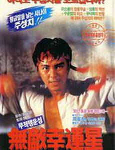 Когда удача улыбается