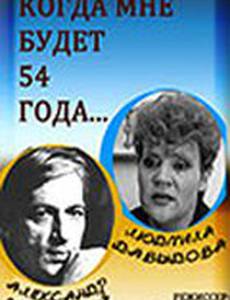 Когда мне будет 54 года