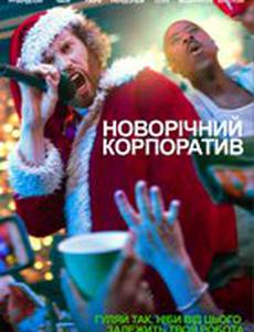 Новогодний корпоратив