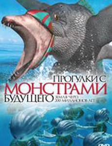 Прогулки с монстрами будущего