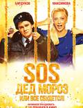 Постер из фильма "SOS, Дед Мороз или Все сбудется!" - 1