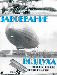 Завоевание воздуха